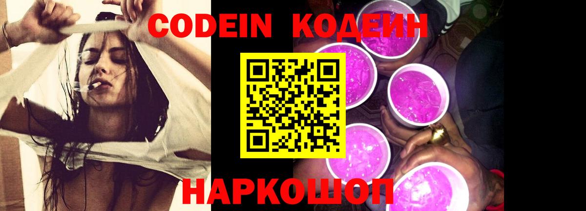 Кодеиновый сироп Lean напиток Lean (лин)  Вход с VPN  где найти   Пугачёв 